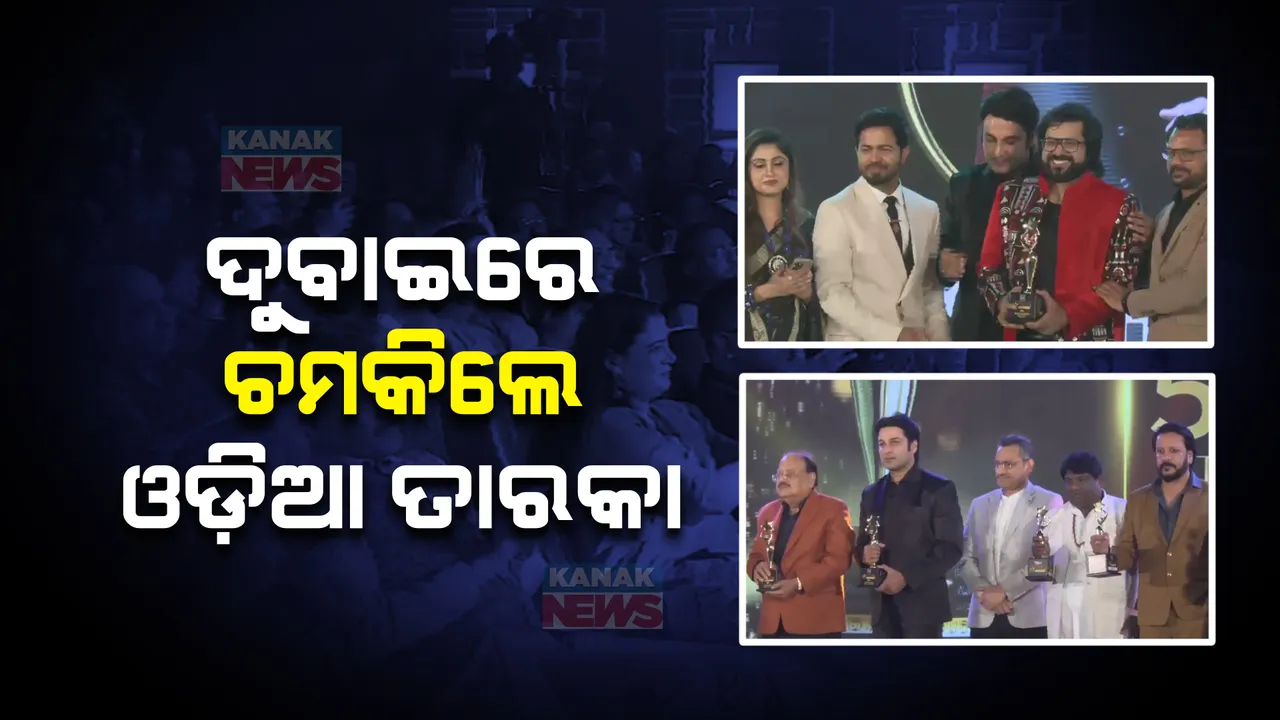  ଦୁବାଇରେ ଚମକିଲେ ଓଡ଼ିଆ ତାରକା: ଆୟୋଜିତ ଓଡିଆ ଚଳଚ୍ଚିତ୍ର ସମ୍ମାନ କାର୍ଯ୍ୟକ୍ରମରେ ନାଚ, ଗୀତରେ ଝଲସିଲା ମଞ୍ଚ