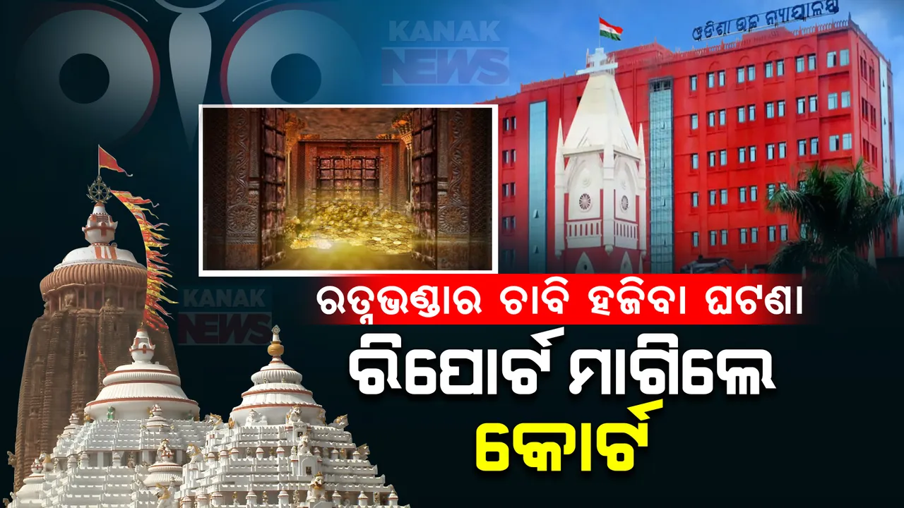  ରତ୍ନଭଣ୍ଡାର ଚାବି ହଜିବା ଘଟଣା: ତଦନ୍ତ ରିପୋର୍ଟ ସାର୍ବଜନୀନ କରିବାକୁ କୋର୍ଟରେ ମାମଲା