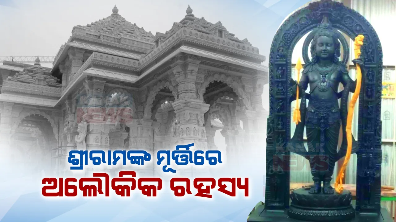  ପ୍ରଭୁ ଶ୍ରୀରାମଙ୍କ ମୂର୍ତ୍ତିରେ ଅନେକ ଅଲୌକିକ ରହସ୍ୟ । ମୂର୍ତ୍ତିରେ ସ୍ଥାନ ପାଇଛନ୍ତି ଭଗବାନ ବିଷ୍ଣୁଙ୍କ ଦଶାବତାର...