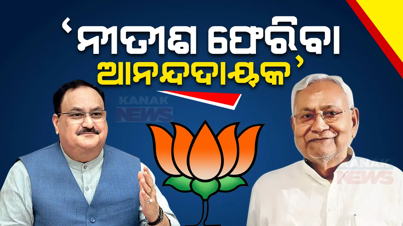  ୯ଥର ପାଇଁ ମୁଖ୍ୟମନ୍ତ୍ରୀ ହେଲେ. ବିହାରରେ ମହାମେଣ୍ଟ ସରକାର ଭାଙ୍ଗି ଏନଡିଏ ସହ ସରକାର ଗଢ଼ିଲେ ନୀତୀଶ କୁମାର । ନୀତିଶଙ୍କୁ ଶୁଭେଚ୍ଛା ଜଣାଇଲେ ନଡ୍ଡା ।