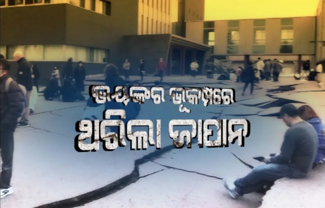  ଭୟଙ୍କର ଭୂମିକମ୍ପରେ ଥରିଲା ଜାପାନ । ୯୦ ମିନିଟରେ ୨୧ ଥର ଲାଗିଲା ଝଟକା, ରିକ୍ଟରସ୍କେଲରେ ୭.୪ ତୀବ୍ରତା ରେକର୍ଡ