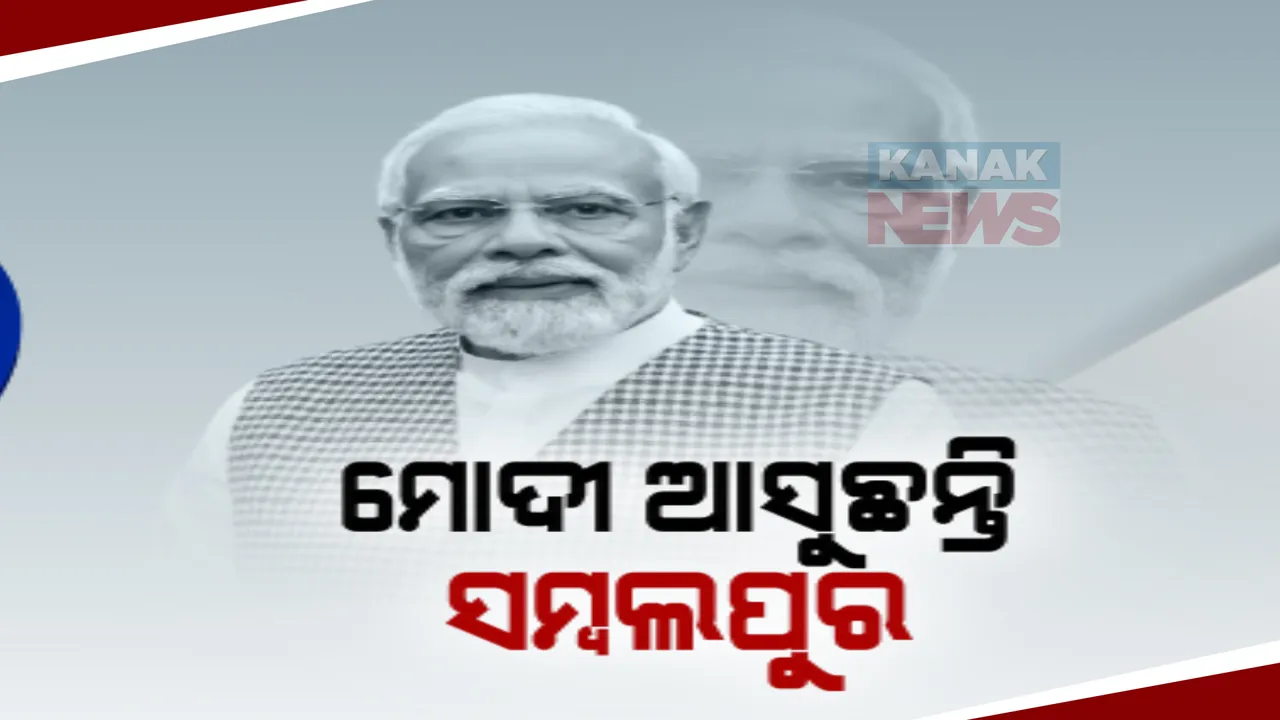  ପଶ୍ଚିମ ଓଡ଼ିଶା ହେବ କି ‘୨୪’ ଲଢ଼େଇର ଯୁଦ୍ଧକ୍ଷେତ୍ର? ଓଡ଼ିଶା ପାଇଁ ସମ୍ବଲପୁରରୁ ନିର୍ବାଚନୀ ବିଗୁଲ୍ ବଜାଇବେ କି ମୋଦୀ?