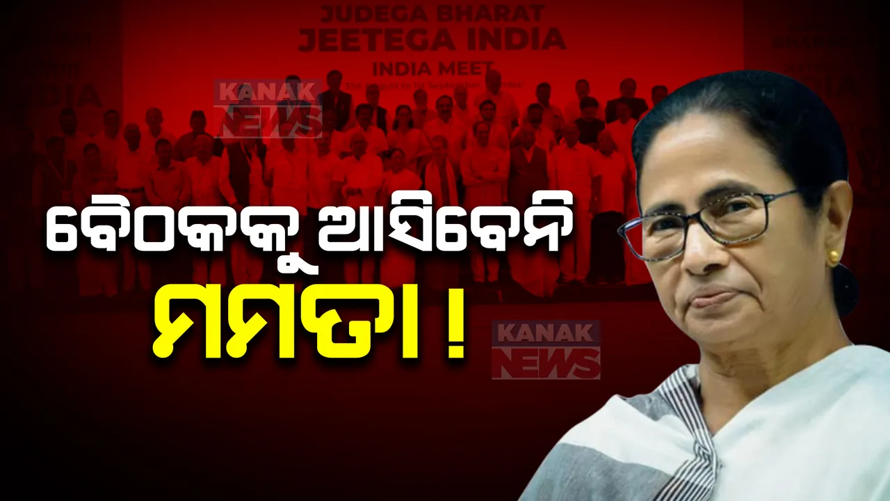  ଆଜି ଇଣ୍ଡିଆ ମେଣ୍ଟର ଗୁରୁତ୍ୱପୂର୍ଣ୍ଣ ବୈଠକ । ୟୁପିରୁ ପଶ୍ଚିମବଙ୍ଗ ଆସନ ବୁଝାମଣା ନେଇ ହେବ ଆଲୋଚନା । କିନ୍ତୁ ଯୋଗଦେବେନି ମମତା ।