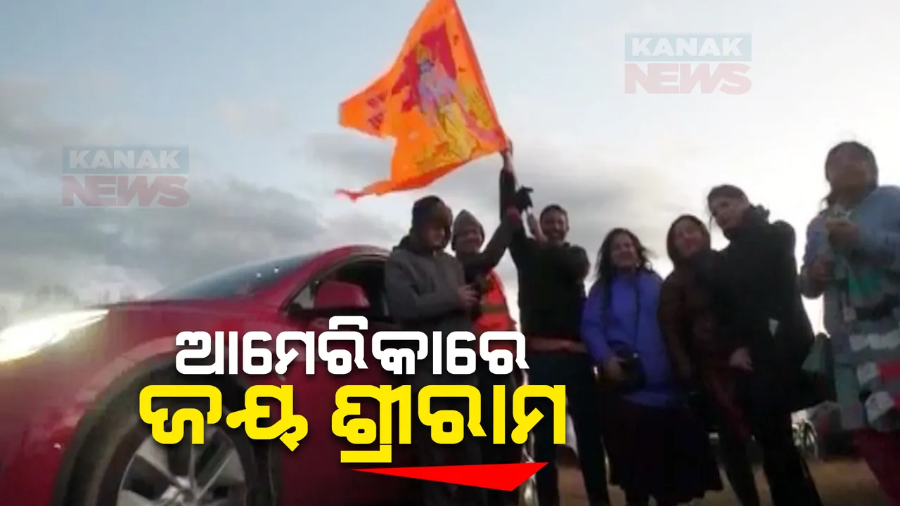  ଆମେରିକାରେ ଜୟ ଶ୍ରୀରାମ ନାରା । ବିଭିନ୍ନ ସ୍ଥାନରେ ହିନ୍ଦୁ ସଂପ୍ରଦାୟ ପାଳୁଛନ୍ତି ରାମଲାଲାଙ୍କ ପ୍ରାଣ ପ୍ରତିଷ୍ଠା ସମାରୋହ