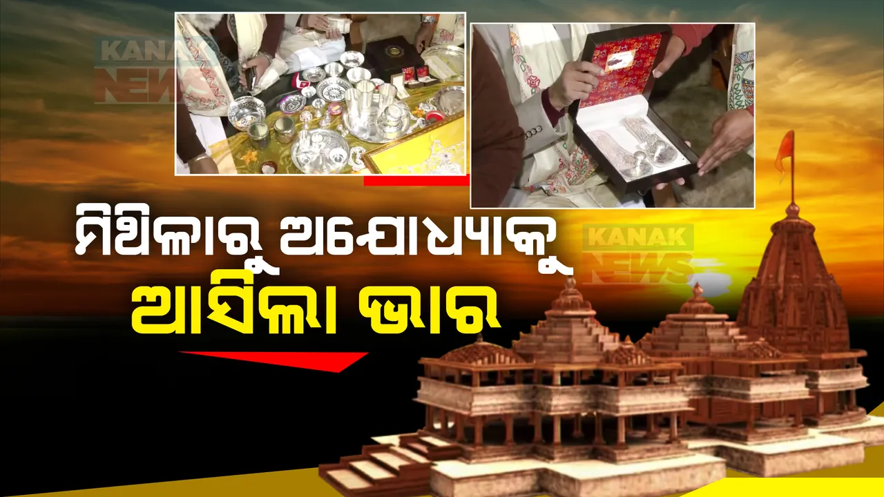  ମା’ ସୀତାଙ୍କ ବାପ ଘରୁ ଅଯୋଧ୍ୟା ଅସିଲା ଭାର । ମିଠା, ପିଠା, ବସ୍ତ୍ର ସାଙ୍ଗକୁ ଆସିଛି ଅଳଙ୍କାର ଏବଂ ରୂପା ଚାନ୍ଦିର ବାସନ ।