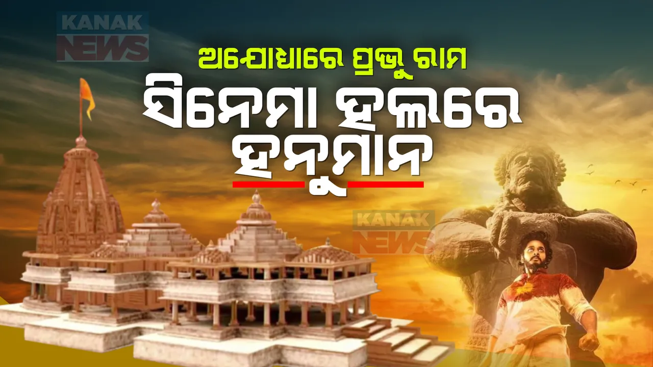  ରାମମୟ ଅଯୋଧ୍ୟା ତ ହନୁମାନମୟ ସିନେମା ହଲ୍ । ଜାଣନ୍ତୁ ଏତେ କମ୍ ବଜେଟର ସିନେମା କିଭଳି ପ୍ରେକ୍ଷାଳୟରେ ଜିଣୁଛି ଦର୍ଶକଙ୍କ ହୃଦୟ