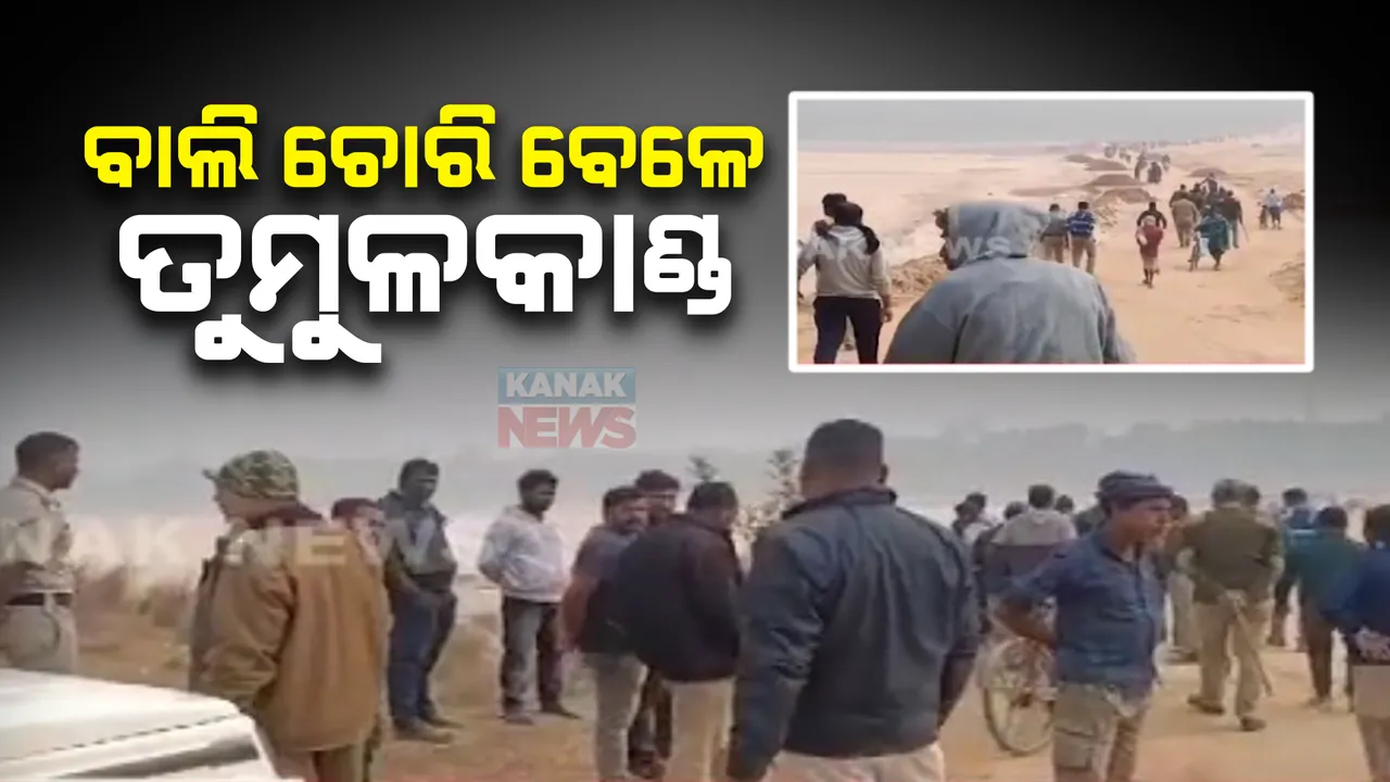  ଓଡିଶା-ପଶ୍ଚିମବଙ୍ଗ ସୀମାନ୍ତ ସୁବର୍ଣ୍ଣରେଖାରୁ ବାଲି ଚୋରିକୁ ନେଇ ତୁମୁଳକାଣ୍ଡ  । ଚଢଉ ପାଇଁ ଯାଇଥିବା ପୁଲିସ ଉପରେ ଆକ୍ରମଣ କଲେ ବାଲି ମାଫିଆ ।