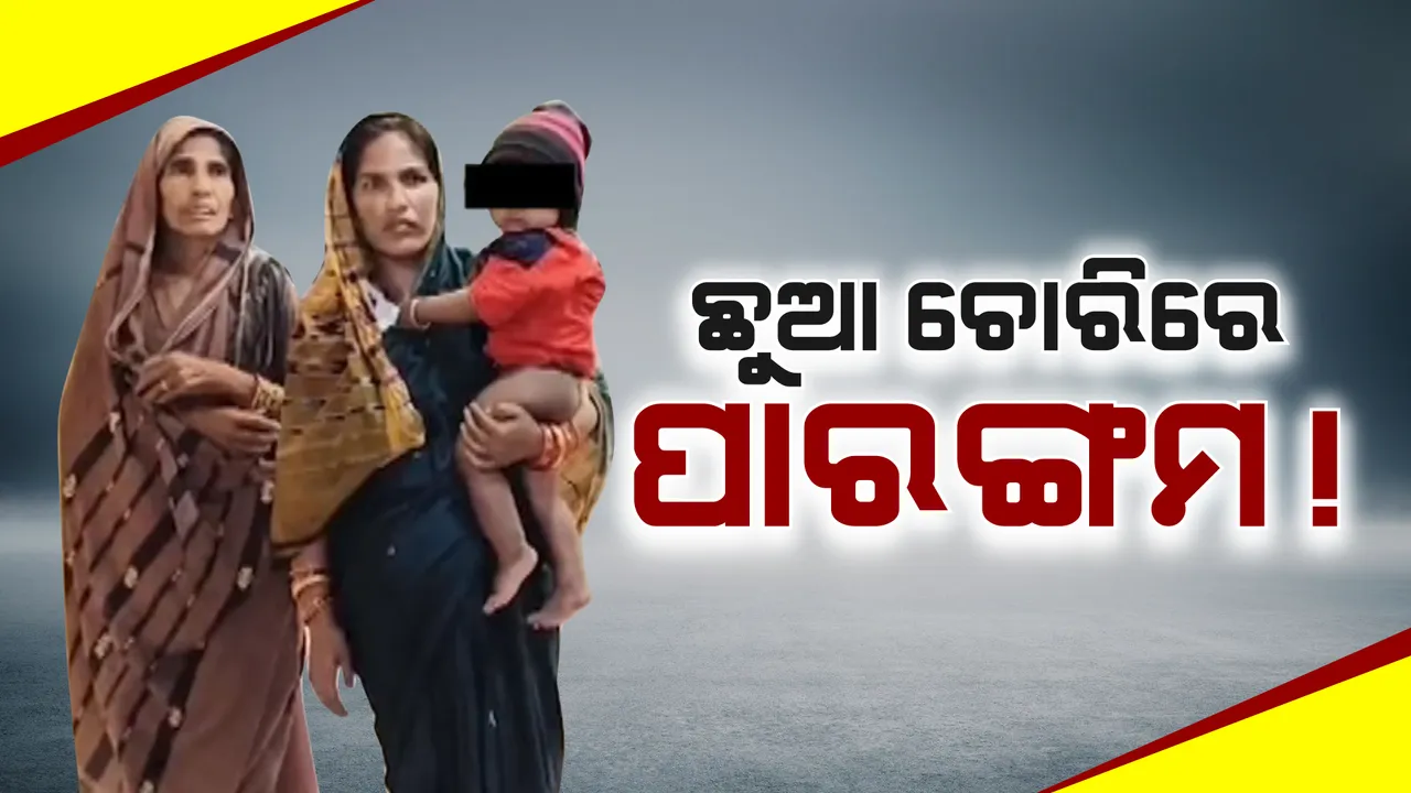  ମାଆ କୋଳକୁ ଫେରିଛି ଚୋରି ହୋଇଥିବା ଶିଶୁ ପୁତ୍ର । ଅଭିଯୁକ୍ତ ମହିଳାଙ୍କୁ ଗିରଫ କରି ସତ ସାମ୍ନାକୁ ଆଣିଛି ପୁଲିସ