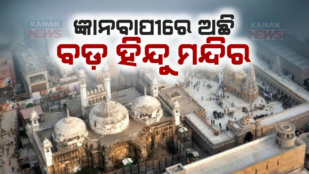  ଜ୍ଞାନବାପୀ ମସଜିଦ ପରିସରରେ ଅଛି ବଡ ହିନ୍ଦୁ ମନ୍ଦିର । ଆଇନଜୀବୀ କହିଲେ ମନ୍ଦିର ଥିବା ନେଇ ରହିଛି ୩୨ ଟି ପ୍ରମାଣ ।