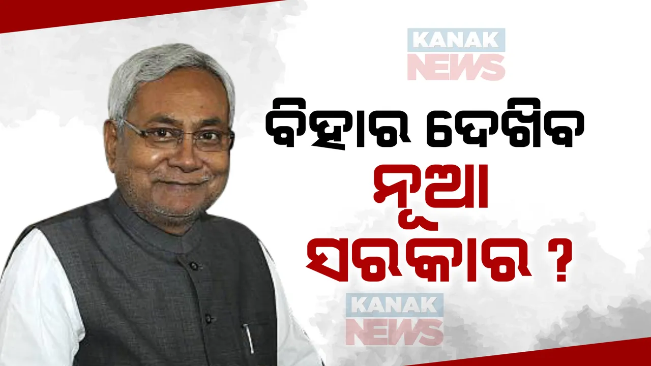  ବିହାର ରାଜନୀତି ଉପରେ ସାରା ଦେଶର ନଜର ।  ଖୁବଶୀଘ୍ର ବିଜେପି ସହ ସରକାର ଗଢ଼ିପାରେ ଜେଡିୟୁ ।