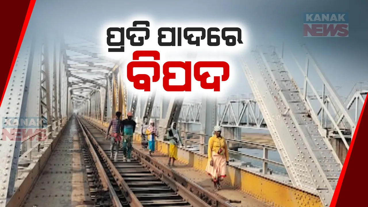  ଅସାବଧାନ ହେଲେ ଘଟିଯିବ ଦୁର୍ଘଟଣା । ରାସ୍ତା ନଥିବାରୁ ରେଳ ଧାରଣା କଡରେ ଚାଲିଛି ବିପଦସଙ୍କୁଳ ଯାତ୍ରା ।