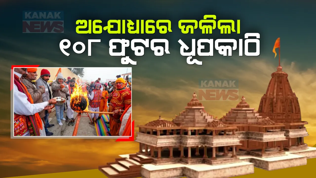  ରାମଲାଲାଙ୍କ ପ୍ରାଣ ପ୍ରତିଷ୍ଠା ପୂର୍ବରୁ ଅଯୋଧ୍ୟାରେ ଜଳିଲା ବିଶାଳ ଧୂପକାଠି । ୫୦ କିଲୋମିଟର ପର୍ଯ୍ୟନ୍ତ ଭରି ଦେଉଛି ବାସ୍ନା