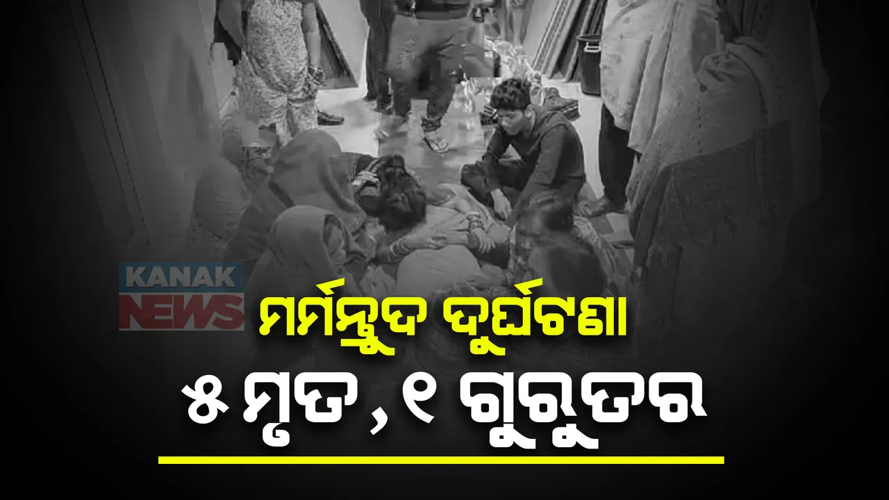  ଗଞ୍ଜାମ ସୋରଡା ବାଇକ ଦୁର୍ଘଟଣାରେ ମୃତ୍ୟୁ ସଂଖ୍ୟା ୫କୁ ବୃଦ୍ଧି । ଜଣେ ଗୁରୁତର ବ୍ରହ୍ମପୁର ମେଡିକାଲରେ ଚିକିତ୍ସାଧୀନ ।