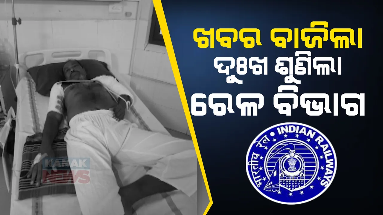  କନକ ନ୍ୟୁଜରେ ଖବର ବାଜିଲା ରେଳ ବିଭାଗର ଚେତା ପଶିଲା । ବାହାନଗା ଦୁର୍ଘଟଣାରେ ଆହତ ଯାତ୍ରୀ ସେଖ ସଲିମଙ୍କୁ ସହାୟତା କରିବ ରେଳ ବିଭାଗ ।