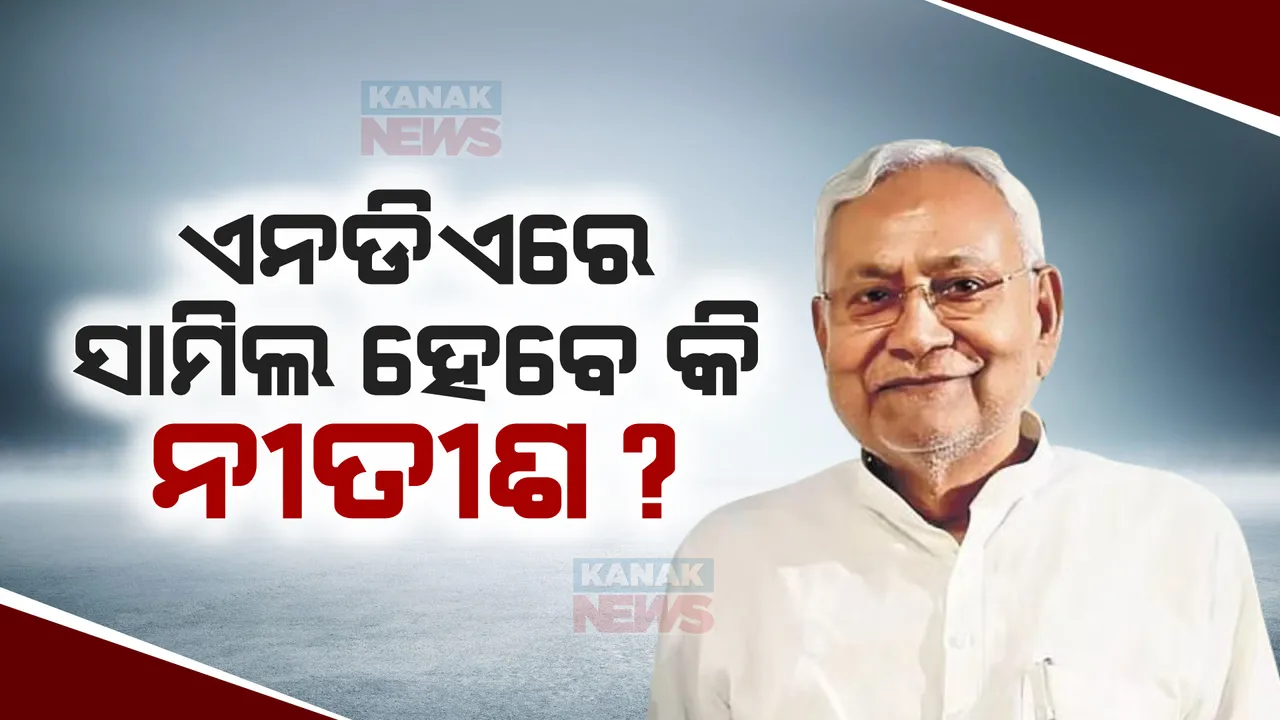  ଲୋକସଭା ନିର୍ବାଚନ ପୂର୍ବରୁ ବିରୋଧୀ ମେଣ୍ଟକୁ ବଡ ଝଟକା । ବିହାର ମୁଖ୍ୟମନ୍ତ୍ରୀ ନୀତୀଶ କୁମାରଙ୍କ ୟୁ-ଟର୍ଣ୍ଣ । ଇଣ୍ଡିଆ ଛାଡି ଏନଡିଏ ମେଣ୍ଟରେ ହୋଇପାରନ୍ତି ସାମିଲ ।