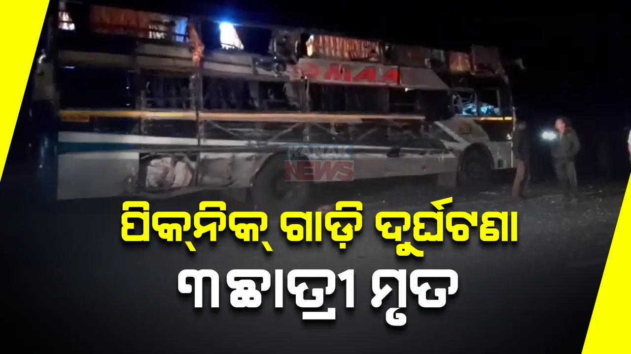  ନୟାଗଡ଼ ଦଶପଲ୍ଲାରେ ମର୍ମନ୍ତୁଦ ସଡ଼କ ଦୁର୍ଘଟଣା । ପିକନିକ୍ ବସ୍ ଓ ଟ୍ରକ ମଧ୍ୟରେ ମୁହାଁମୁହିଁ ଧକ୍କା । ୩ଜଣ ସ୍କୁଲ ଛାତ୍ରୀ ମୃତ, ୧୧ଜଣ ଗୁରୁତର ।
