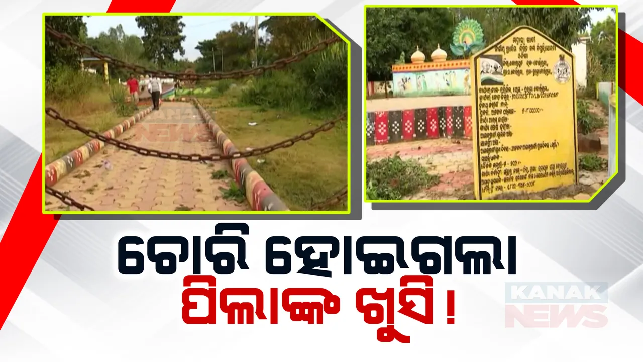  ଉଦଘାଟନର ବର୍ଷେ ନପୁରୁଣ ପାର୍କରେ ଝୁଲିଲା ତାଲା । ପାର୍କରୁ ଚୋରି ହୋଇଗଲାଣି ସରଞ୍ଜାମ । କୋରାପୁଟ ବୋରିଗୁମ୍ମା ବ୍ଲକରୁ ଆସିଲା ଚିତ୍ର ।