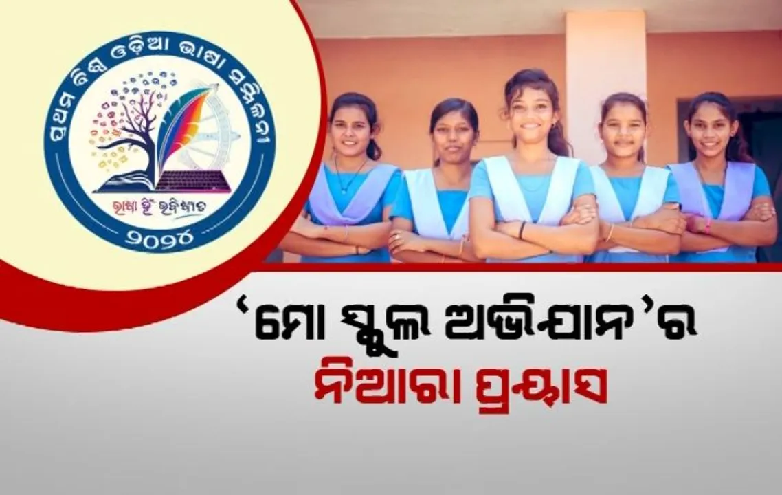  କେମିତି ବଢ଼ିବ ଭାଷାଜ୍ଞାନ ଓ ସୃଜନଶୀଳତା? ‘ମୋ ସ୍କୁଲ ଅଭିଯାନ’ର ନିଆରା ପ୍ରୟାସ