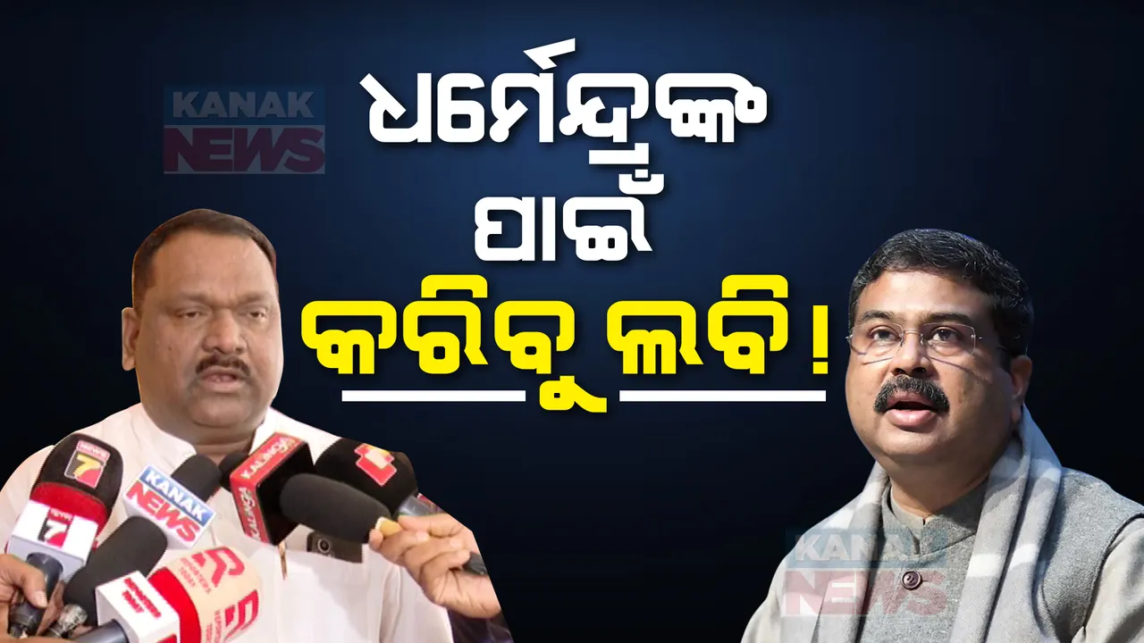  ଧର୍ମେନ୍ଦ୍ରଙ୍କ ପାଇଁ ଦଳୀୟ ନେତାଙ୍କ ଲବି! ସମ୍ବଲପୁରରୁ ଧର୍ମେନ୍ଦ୍ରଙ୍କୁ ପ୍ରାର୍ଥୀ କରିବାକୁ ରାଜ୍ୟ ନେତୃତ୍ୱଙ୍କୁ ଜଣାଇବୁ ବୋଲି କହିଲେ ବିଜେପି ବିଧାୟକ ନାଉରୀ ନାୟକ ।