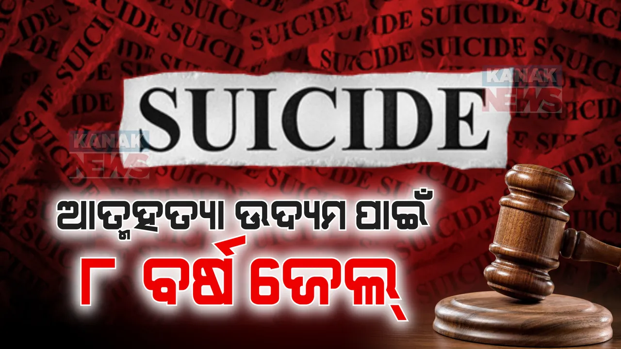  ପୁଅ-ଝିଅଙ୍କୁ କୁଅକୁ ଠେଲି ଆତ୍ମହତ୍ୟା ଉଦ୍ୟମ କରିଥିବା ମହିଳାଙ୍କୁ ୮ ବର୍ଷ ଜେଲ ଦଣ୍ଡ । ଆତ୍ମହତ୍ୟା ପାଇଁ ଉସୁକାଇବା ଅଭିଯୋଗରେ ସ୍ୱାମୀଙ୍କୁ ୫ ବର୍ଷର ଜେଲ ।