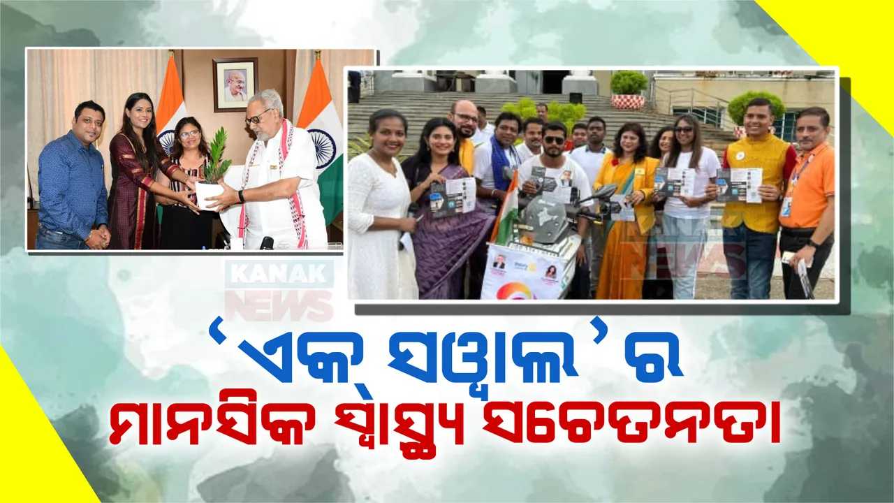  ‘ଏକ ସୱାଲ’ ତରଫରୁ ଜାରି ରହିଛି ମାନସିକ ସ୍ୱାସ୍ଥ୍ୟ ସଚେତନତା କାର୍ଯ୍ୟକ୍ରମ । ମୋଟର ସାଇକେଲରେ ସାରା ଦେଶ ବୁଲି ଲୋକଙ୍କୁ କରୁଛନ୍ତି ସଚେତନ