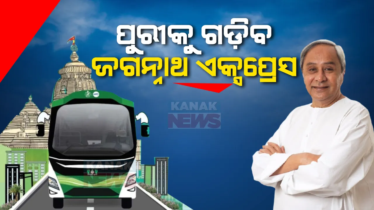  ଜଗନ୍ନାଥ ଏକ୍ସପ୍ରେସରେ ଜଗନ୍ନାଥଧାମ... ରାଜ୍ୟବାସୀଙ୍କୁ ପରିକ୍ରମା ପ୍ରକଳ୍ପ ଦେଖାଇବା ପାଇଁ ପୁରୀକୁ ଗଡ଼ିବ ବସ୍ ।