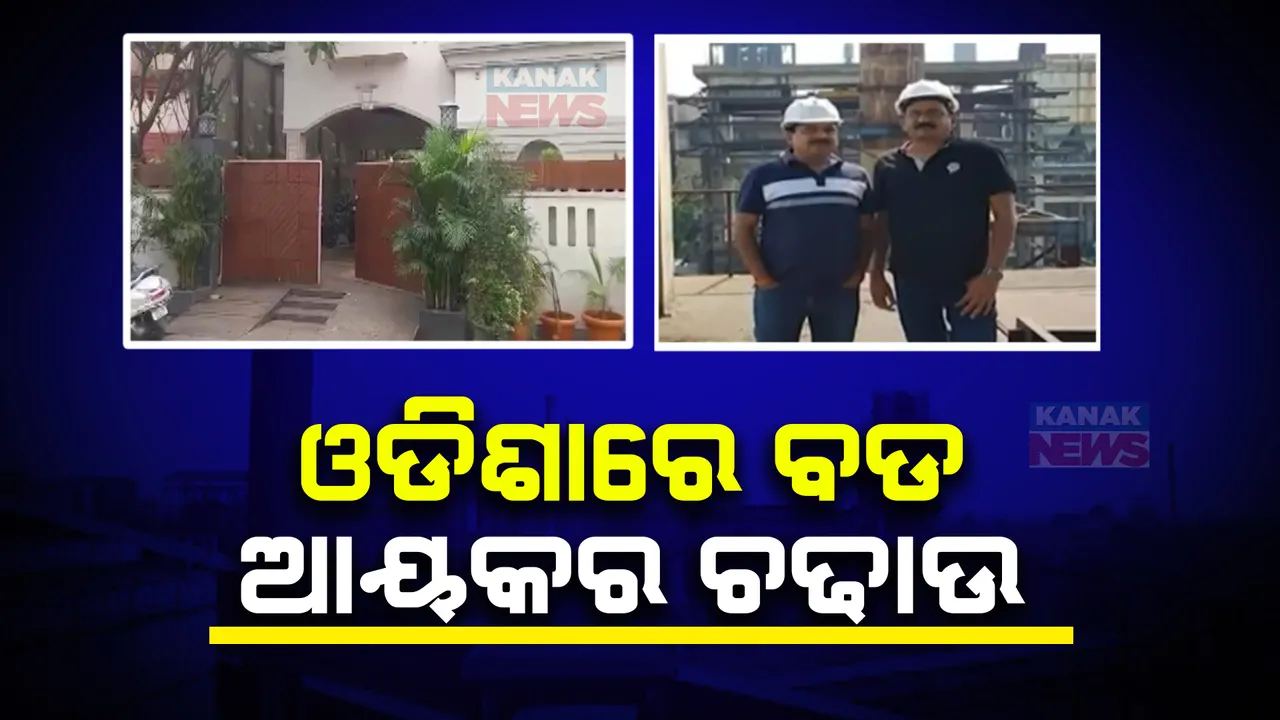  ଛତିଶଗଡ ଓ ଓଡିଶାରେ ପୁଣି ବଡ ଆଇଟି ରେଡ୍ । ବିଶିଷ୍ଟ କୋଇଲା ବ୍ୟବସାୟୀ ଘନଶ୍ୟାମ ଡାଲମିୟାଙ୍କ ବିଭିନ୍ନ ଠିକଣାରେ ଆୟକର ବିଭାଗର ଚଢଉ ।