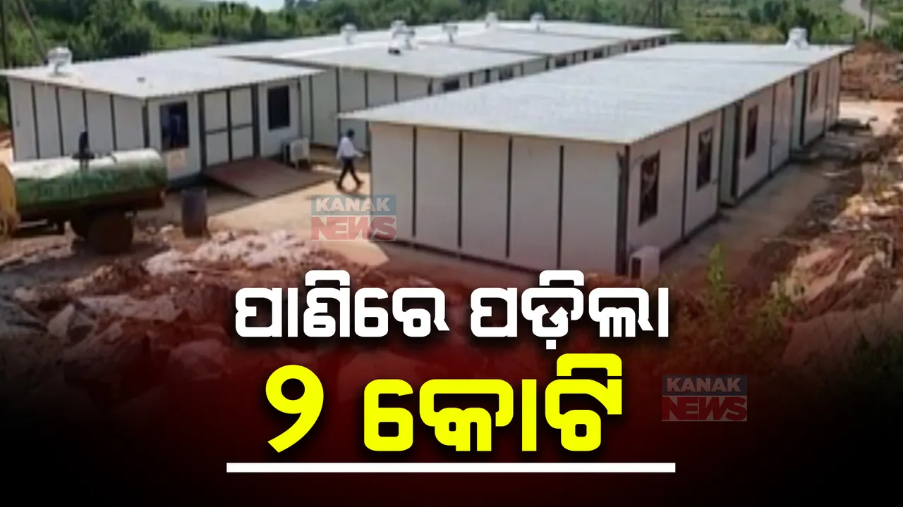  ସ୍ୱାଭିମାନ ଅଂଚଳରେ ସ୍ୱାସ୍ଥ୍ୟସେବାରେ ବିଚିତ୍ର ବ୍ୟବସ୍ଥା । ଉଦଘାଟନର ୨ ବର୍ଷ ପରେ ସେବା ଯୋଗାଇବାରେ ଅସମର୍ଥ ବଡପଡା କ୍ରିଟିକାଲ୍ କେୟାର ସେଂଟର