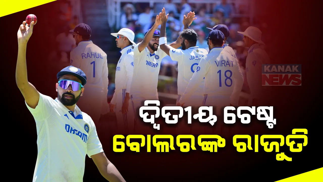  କେପଟାଉନ ଟେଷ୍ଟରେ ବଡ ବିପର୍ଯ୍ୟୟ । ଘାତକ ବୋଲିଂର ଶିକାର ହେଲେ ଉଭୟ ଆୟୋଜକ ଏବଂ ଭ୍ରମଣକାରୀ ଦଳ । ଏବେ ବି ୩୬ ରନରେ ଆଗୁଆ ଭାରତ ।