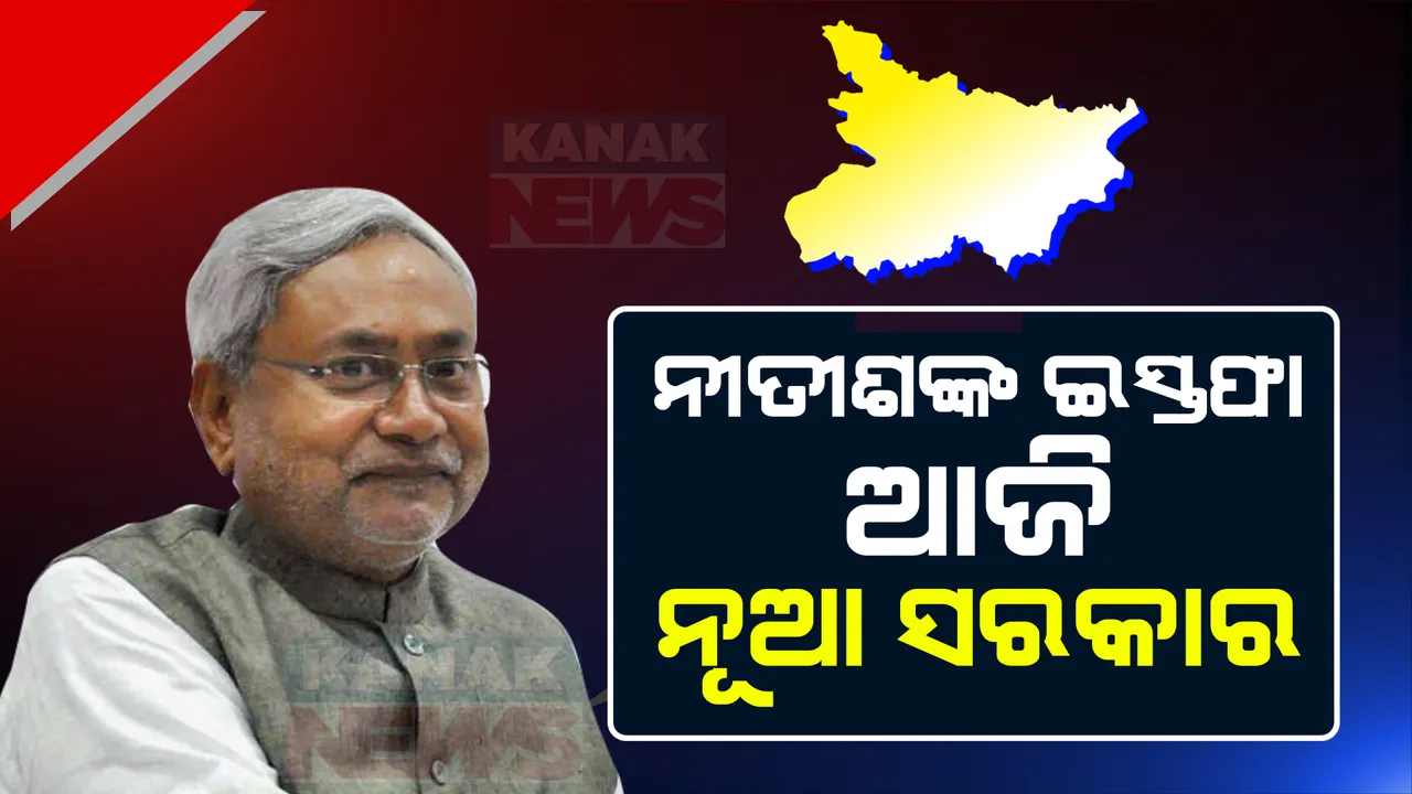  ମୁଖ୍ୟମନ୍ତ୍ରୀ ପଦରୁ ଇସ୍ତଫା ଦେଲେ ନୀତୀଶ କୁମାର । ବିଧାୟକ ଦଳ ବୈଠକ ପରେ ରାଜଭବନକୁ ଯାଇ ରାଜ୍ୟପାଳଙ୍କୁ ଦେଲେ ଇସ୍ତଫା ପତ୍ର