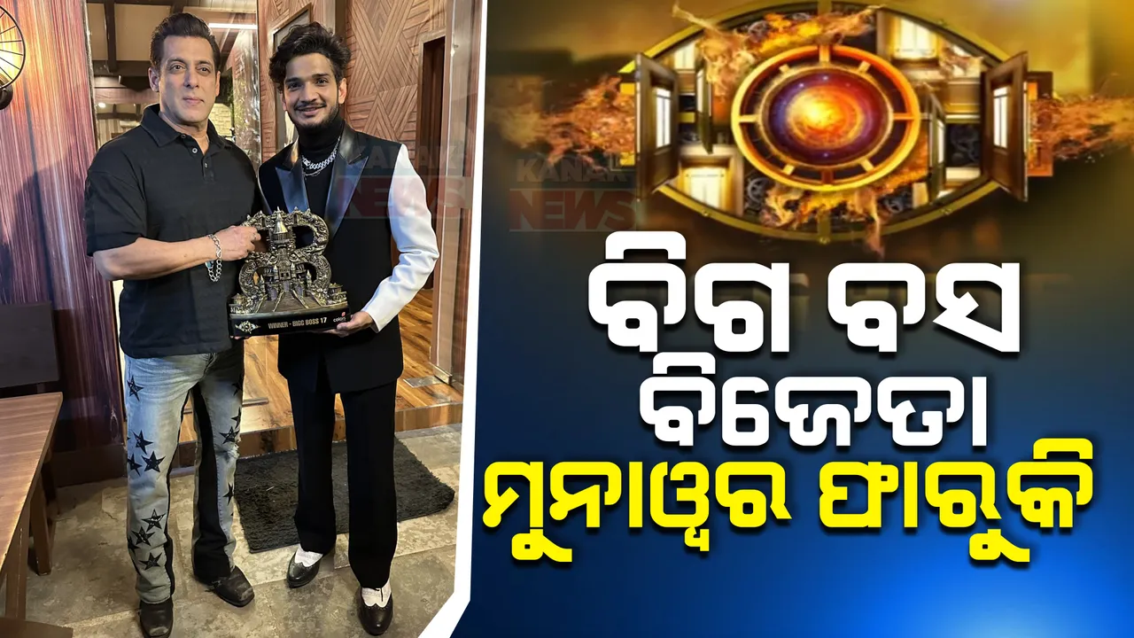  ବିଗ ବସ୍ ସିଜିନ ୧୭ । ମୁନାୱର ଫାରୁକି ହେଲେ ଚଳିତ ସଂସ୍କରଣର ବିଜେତା । ଜିତିଲେ ୪୦ ଲକ୍ଷ ପୁରସ୍କାର ରାଶି ସହ କାର୍ ।ଅଭିଷେକ କୁମାର ରନର୍ସଅପ୍ ।