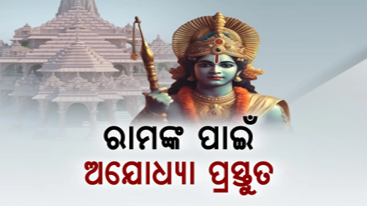  ଆସୁଛନ୍ତି ରାମ: ଅଯୋଧ୍ୟାରେ ‘ତ୍ରେତୟା ଯୁଗ’ର ଭ୍ରମ