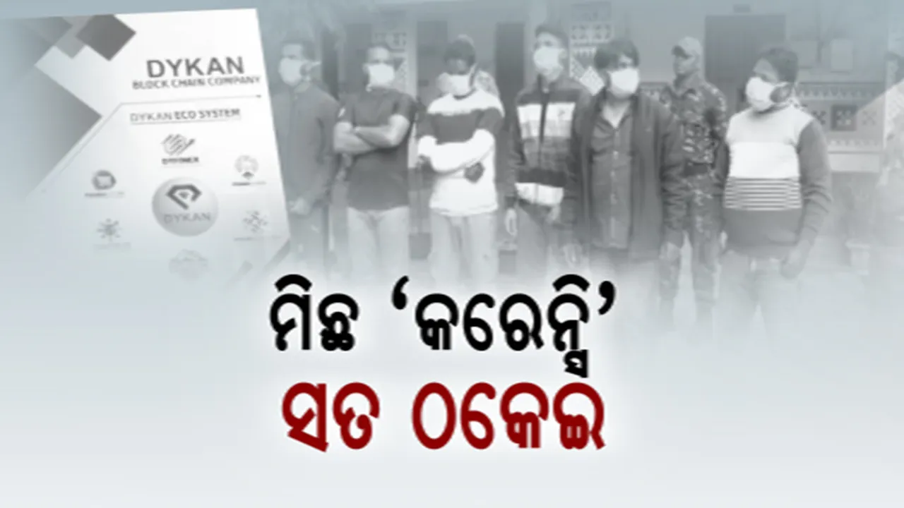  ଡାଇକେନ କରେନ୍ସି ନାଁରେ ଠକେଇ: ବଲାଙ୍ଗୀରରେ ଠାବ ହେଲା ଗ୍ୟାଙ୍ଗ