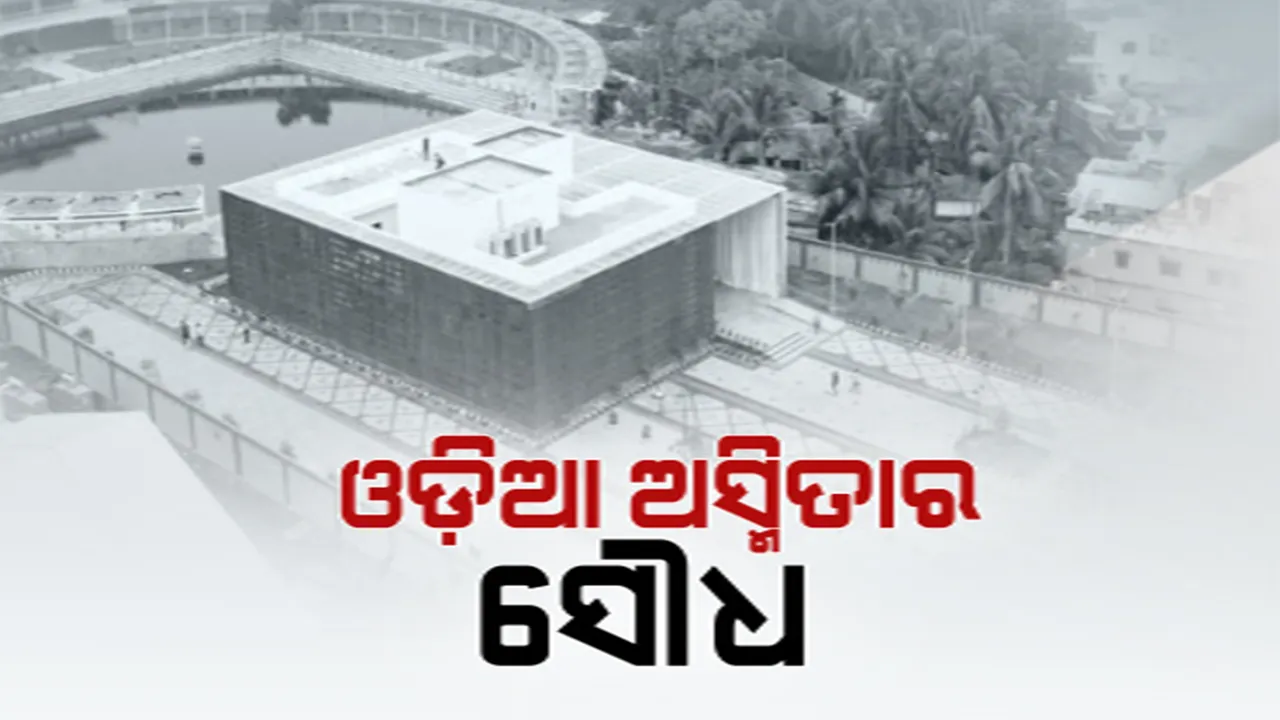  ମୁକ୍ତ ପରିବେଶରେ ପାଠ ପଢିବେ ଛାତ୍ର: ଉଦଘାଟିତ ହେଲା ଓଡିଆ ଅସ୍ମିତାର ସୌଧ