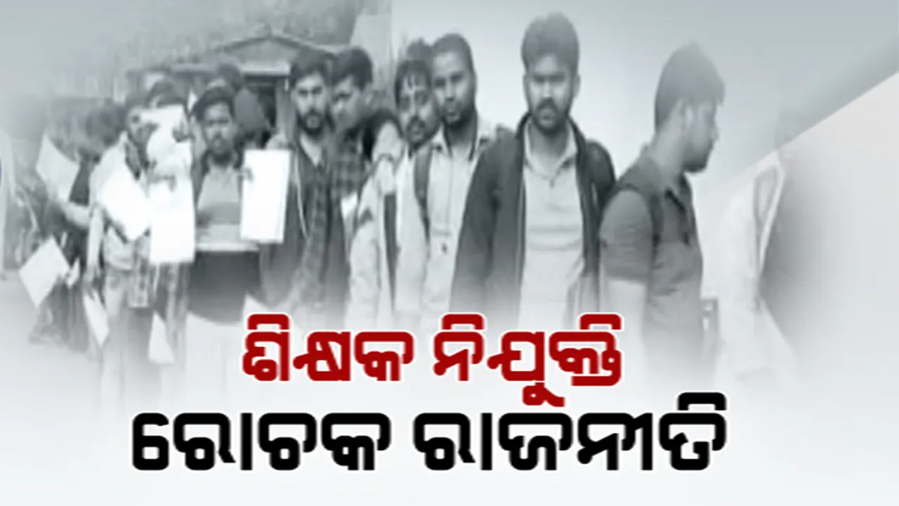  କନିଷ୍ଠ ଶିକ୍ଷକ ନିଯୁକ୍ତି ମାମଲା: ୩୦ ତାରିଖ ଯାଏଁ ହୋଇପାରିବନି ନିଯୁକ୍ତି