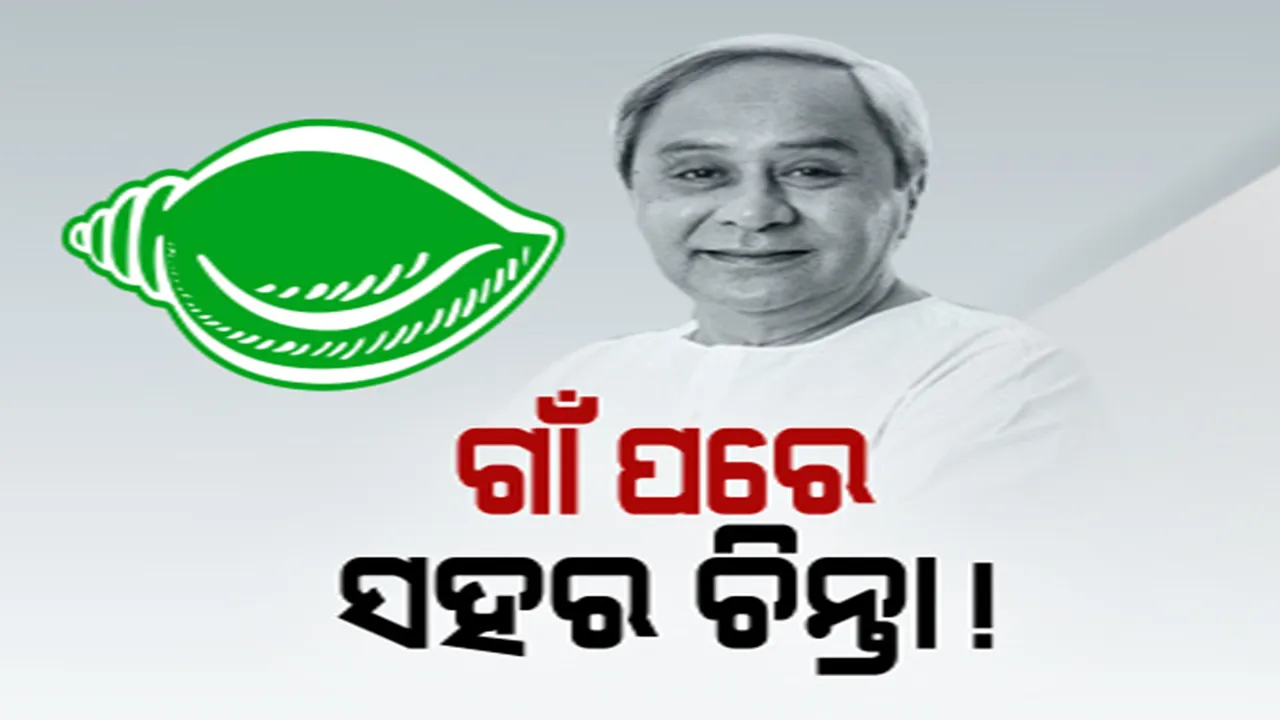  ଗାଁ ପରେ ସହର ଭୋଟରଙ୍କ ଉପରେ ଆଖି! ଯୋଜନା ସଂପର୍କରେ ସହରବାସୀଙ୍କୁ ଜଣାଇବେ ସରକାର