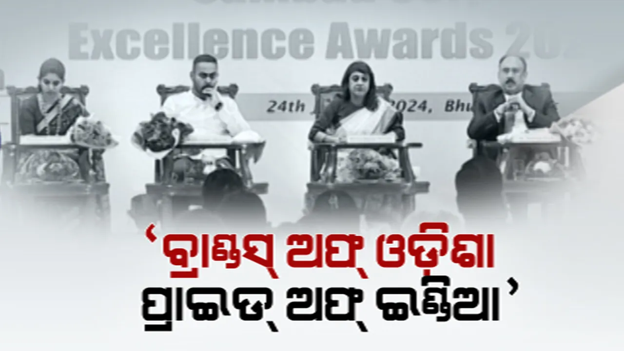  ସମ୍ବାଦ କର୍ପୋରେଟ୍ ଏକ୍ସିଲେନ୍ସ ଆୱାର୍ଡସ:‘ବ୍ରାଣ୍ଡସ୍ ଅଫ୍ ଓଡି଼ଶା ପ୍ରାଇଡ୍ ଅଫ୍ ଇଣ୍ଡିଆ’