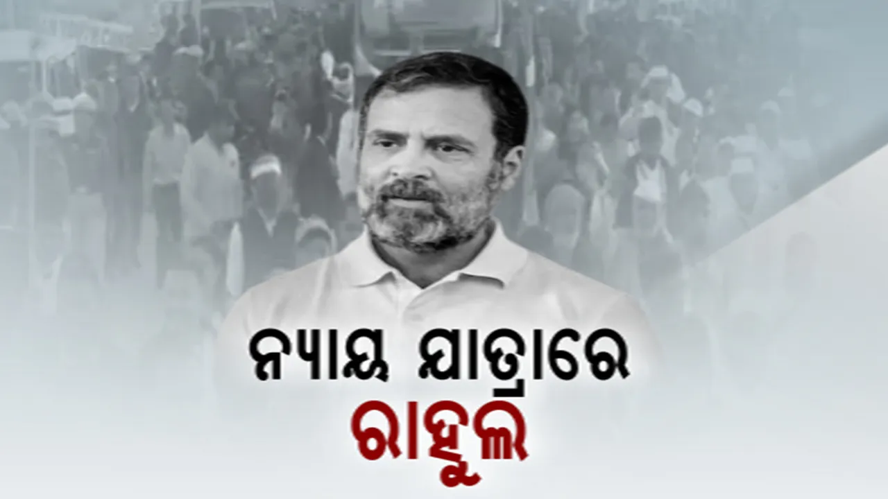  ସାଧାରଣ ନିର୍ବାଚନ ପୂର୍ବରୁ ଆରମ୍ଭ ହେଲା କଂଗ୍ରେସର ଭାରତ ଯୋଡ଼ ନ୍ୟାୟଯାତ୍ରା: ମଣିପୁରରୁ ମୁମ୍ବାଇ, ୬ହଜାର କିଲୋମିଟରରୁ ଅଧିକ ଯାତ୍ରା କରିବେ ରାହୁଲ