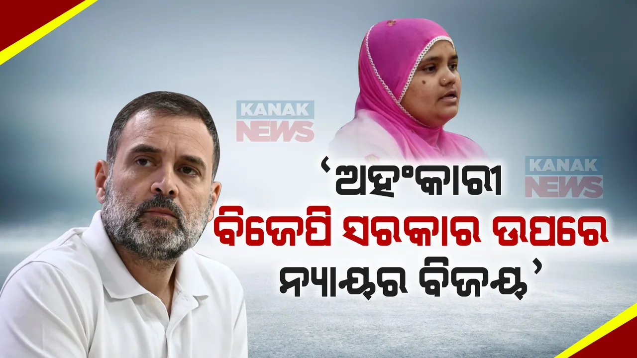  ବିଲକିସ୍ ବାନୋ ମାମଲାରେ ସୁପ୍ରିମକୋର୍ଟଙ୍କ ରାୟକୁ ନେଇ ରାହୁଲ ଗାନ୍ଧୀଙ୍କ ପ୍ରତିକ୍ରିୟା । କହିଲେ, ଅହଂକାରୀ ବିଜେପି ସରକାର ଉପରେ ନ୍ୟାୟର ବିଜୟ