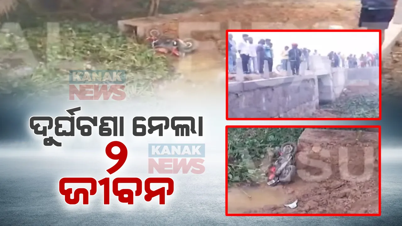  ପିପିଲି ଦାଣ୍ଡମୁକୁନ୍ଦପୁର ରାସ୍ତାର ଖଣ୍ଡିଆଶଂଖ ଠାରେ ଦୁର୍ଘଟଣା । କଲଭର୍ଟରେ ପିଟି ହୋଇ ଦୁଇ ବାଇକ ଆରୋହୀ ମୃତ ।