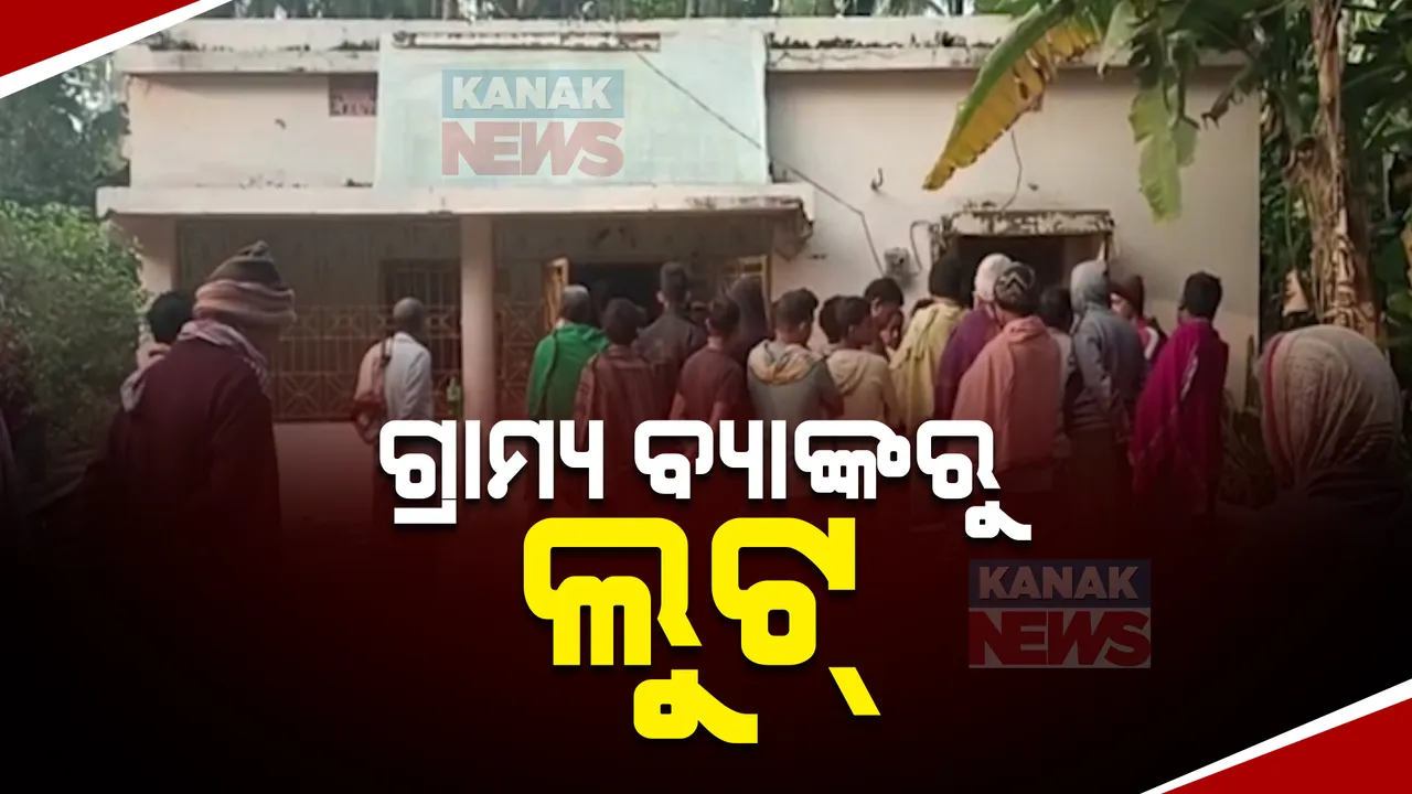  ଗ୍ରାମ୍ୟବ୍ୟାଙ୍କରୁ ଲୁଟ୍ । ବିଳମ୍ବିତ ରାତିରେ ବ୍ୟାଙ୍କରେ ବୁଲାଇଲେ କଳାକନା । ପୁରୀ ସତ୍ୟବାଦୀ ବ୍ଲକ ସାରଙ୍ଗ ଯୋଡ଼ିର ଘଟଣା ।