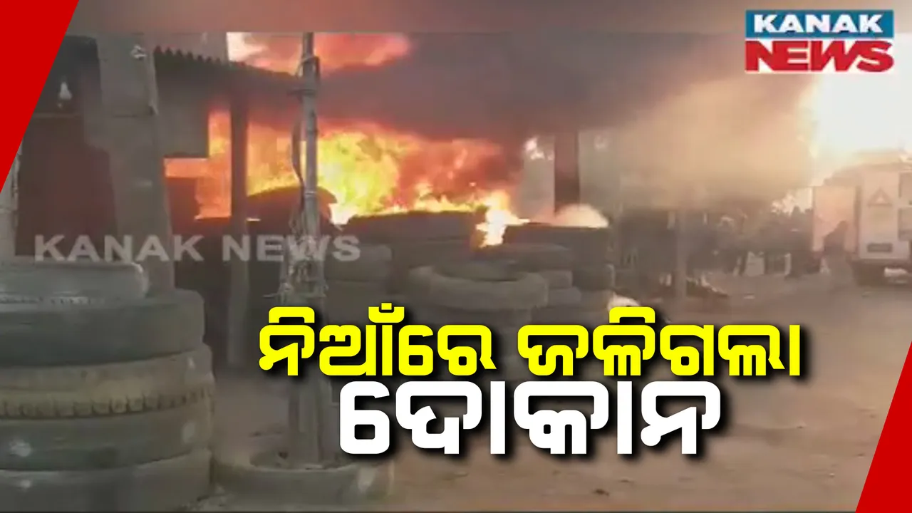  ବାରିପଦା ମଧୁବନ ଗ୍ୟାରେଜ ଛକରେ ଅଗ୍ନିକାଣ୍ଡ । ହୁତୁହୁତୁ ହୋଇ ଜଳିଗଲା ଦୁଇଟି ଟାୟାର ଦୋକାନ