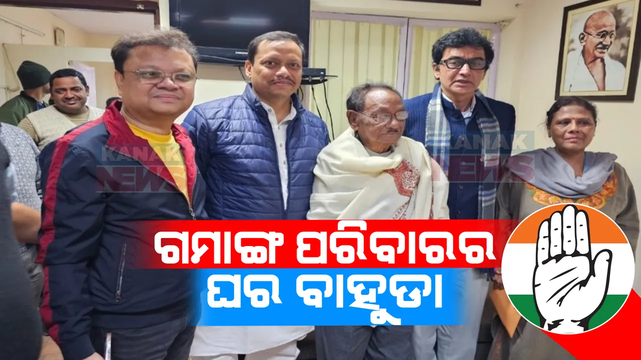  ମଲ୍ଲିକାଅର୍ଜୁନ ଖଡଗେଙ୍କ ଉପସ୍ଥିତିରେ ହାତ ଧରିବେ ଗିରିଧର, ହେମା ଓ ଶିଶିର ଗମାଙ୍ଗ, ବିଦ୍ଧିବଧ ଭାବେ କଂଗ୍ରେସର ମିଶିବେ ପୂର୍ବତନ ସାଂସଦ ସଂଜୟ ଭୋଇ