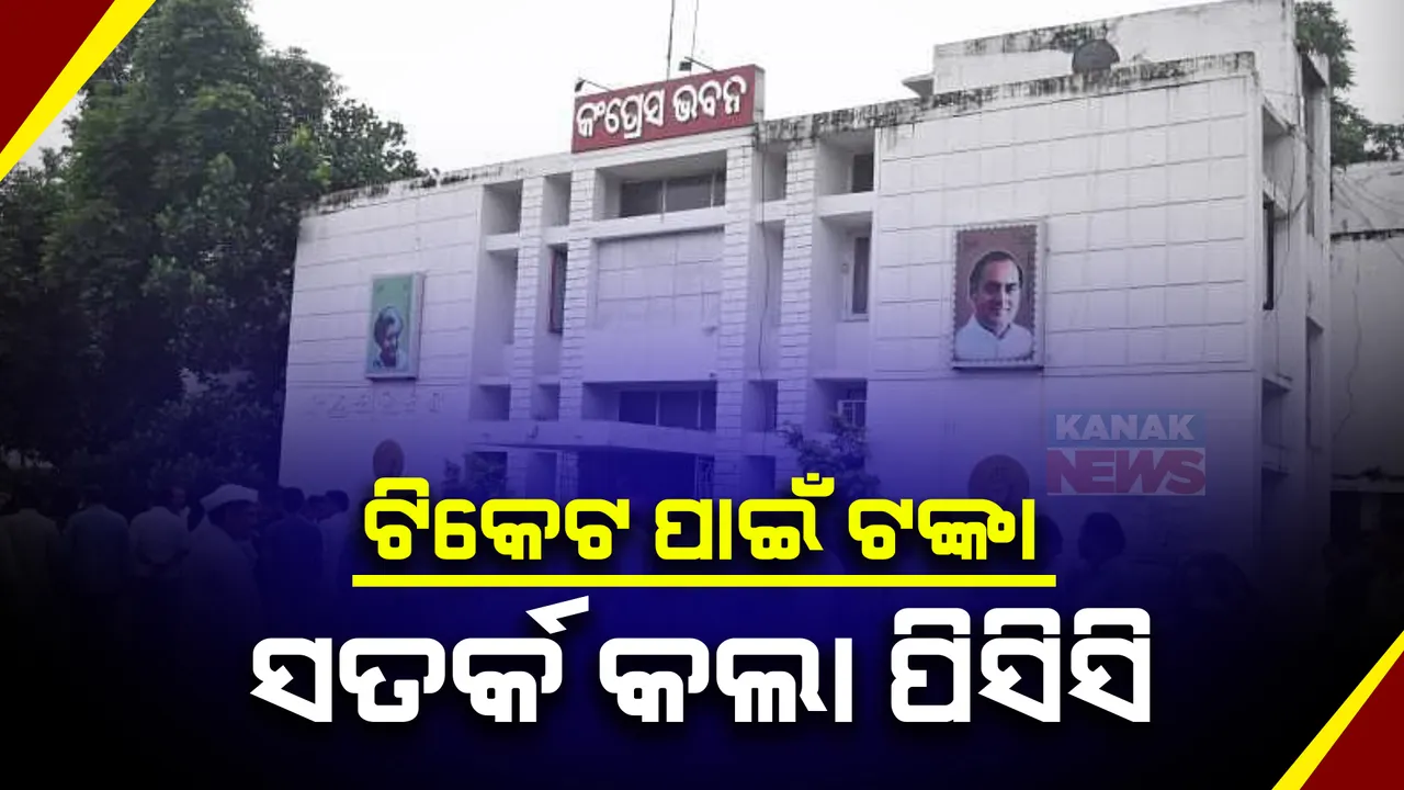  କଂଗ୍ରେସ ଟିକେଟ ପାଇଁ ଟଙ୍କା କାରବାର । ଆଶାୟୀଙ୍କୁ ପ୍ରାର୍ଥୀ ଘୋଷଣା କରିବା ନେଇ ଅଭିଯୋଗ ପରେ ସତର୍କ କଲା ପିସିସି ।