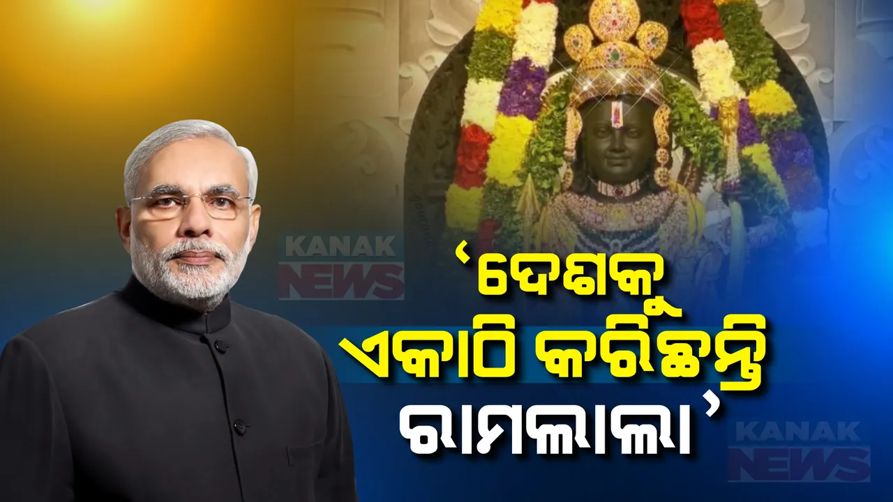  ବର୍ଷର ପ୍ରଥମ ମନ କି ବାତ କାର୍ଯ୍ୟକ୍ରମରେ ଦେଶବାସୀଙ୍କୁ ସମ୍ବୋଧନ କଲେ ପ୍ରଧାନମନ୍ତ୍ରୀ । କହିଲେ, କୋଟି କୋଟି ଭାରତୀୟଙ୍କୁ ଏକତା ସୁତ୍ରରେ ବାନ୍ଧିଛି ରାମଲାଲାଙ୍କ ପ୍ରାଣ ପ୍ରତିଷ୍ଠା ଉତ୍ସବ