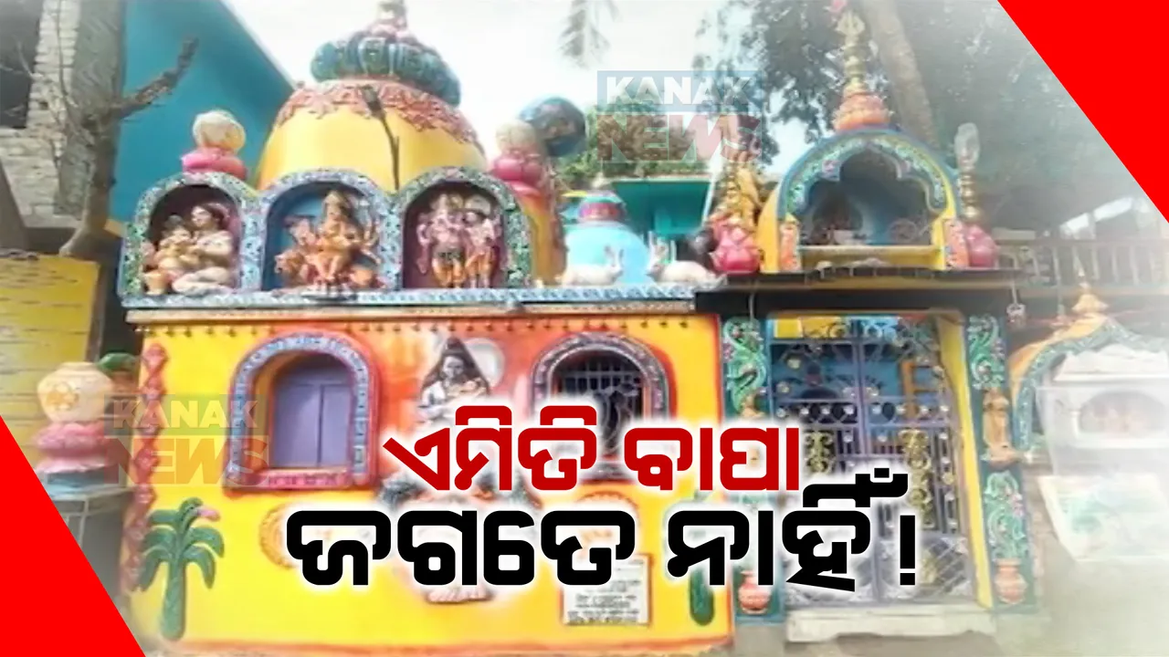  ଘରେ ପଡ଼ିଲା ଲକ୍ଷ୍ମୀଙ୍କ ପାଦ, ପୂରଣ ହେଲା ବାପାଙ୍କ ଆଶା । ଝିଅ ଜନ୍ମ ହେବା ଖୁସିରେ ଅଶ୍ୱିନୀ କୁମାର ତୋଳିଲେ ଗଣେଶ ମନ୍ଦିର ।