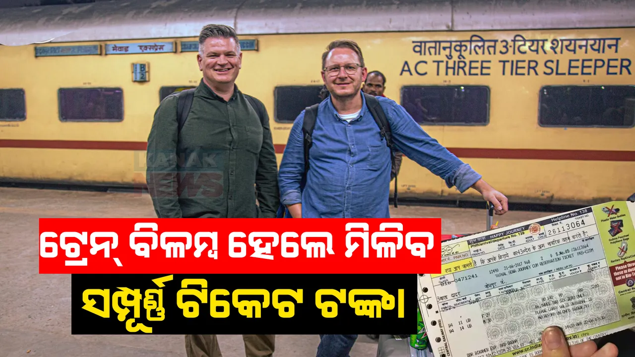  ଟ୍ରେନ ଟିକେଟକୁ ନେଇ ନୂଆ ନିୟମାବଳୀ । ଟ୍ରେନ ବିଳମ୍ବ ହେଲେ ଯାତ୍ରୀ ଫେରିପାଇବେ ସମ୍ପୂର୍ଣ୍ଣ ଟିକେଟ ଟଙ୍କା