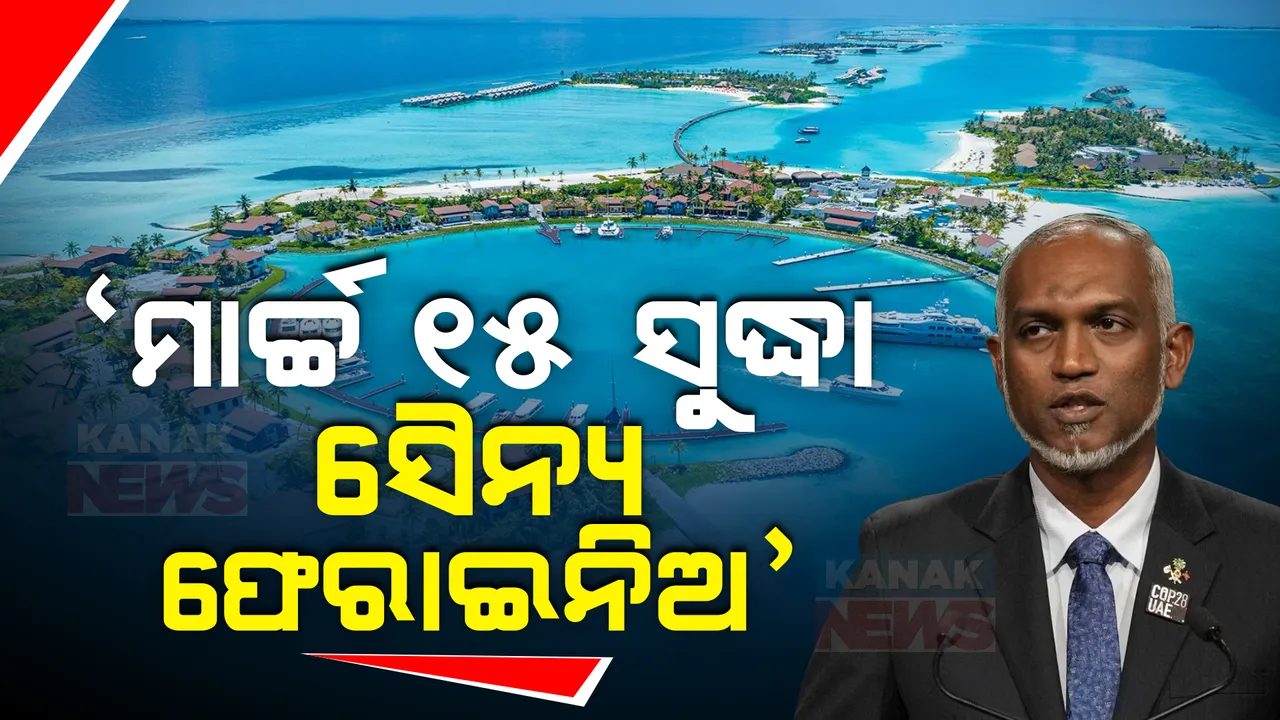  ଉଗ୍ର ହେବାରେ ଲାଗିଛି ଭାରତ-ମାଳଦ୍ୱୀପ ବିବାଦ । ଚୀନରୁ ଫେରିବା ପରେ ଭାରତକୁ ମାଳଦ୍ୱୀପ ରାଷ୍ଟ୍ରପତିଙ୍କ ନାଲିଆଖି ।