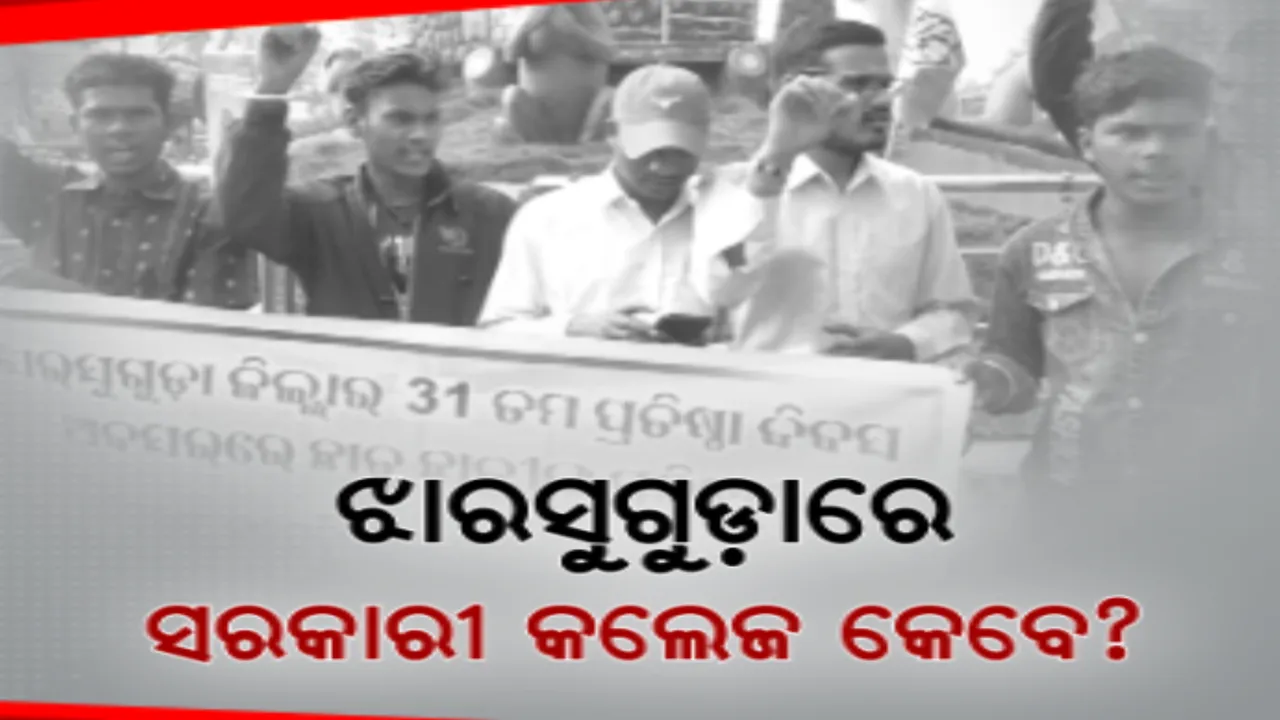  ୩୧ ବର୍ଷରେ ପାଦ ଦେଇଛି ଝାରସୁଗୁଡା ଜିଲ୍ଲା । ଉନ୍ନତି ଭିିତରେ ବି ବାକି ରହିଛି ଅନେକ ବିକାଶ, ଜିଲ୍ଲାରେ ନାହିଁ ସରକାରୀ କଲେଜ