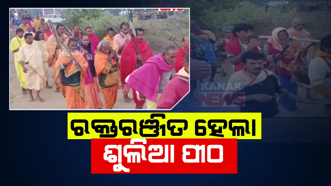  ପୁଣି ରକ୍ତରଞ୍ଜିତ ହେଲା ଶୁଲିଆ ପୀଠ । ବଲାଙ୍ଗିର ଖଇରଗୁରା ଓ କୁମୁରିଆ ଖଳାରେ ପଡିଲା ପଶୁବଳି